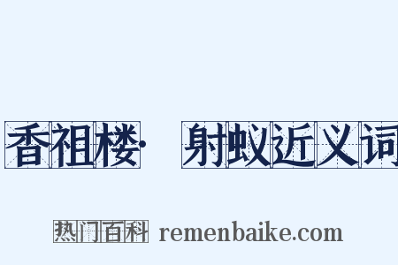 香祖楼·射蚁近义词是什么意思的图片